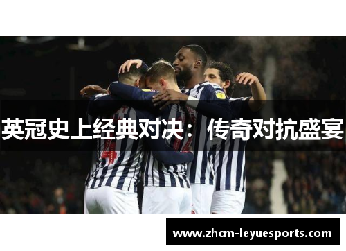 英冠史上经典对决：传奇对抗盛宴