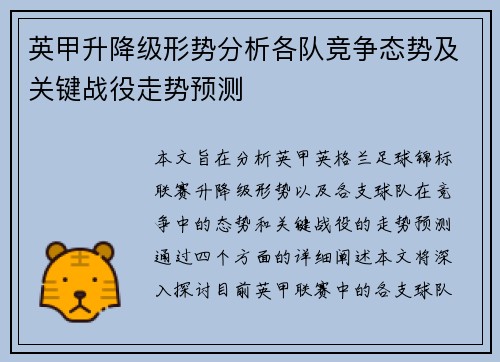 英甲升降级形势分析各队竞争态势及关键战役走势预测
