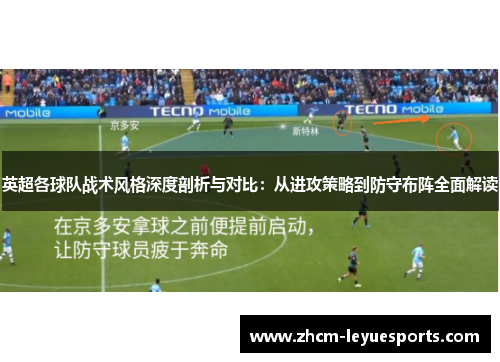 英超各球队战术风格深度剖析与对比：从进攻策略到防守布阵全面解读