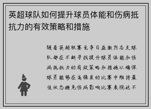 英超球队如何提升球员体能和伤病抵抗力的有效策略和措施