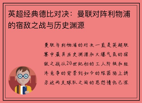 英超经典德比对决：曼联对阵利物浦的宿敌之战与历史渊源