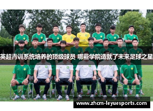 英超青训系统培养的顶级球员 哪些学院造就了未来足球之星 英超青训系统培养的顶级球员 哪些学院造就了未来足球之星