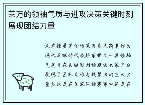 莱万的领袖气质与进攻决策关键时刻展现团结力量 莱万的领袖气质与进攻决策关键时刻展现团结力量