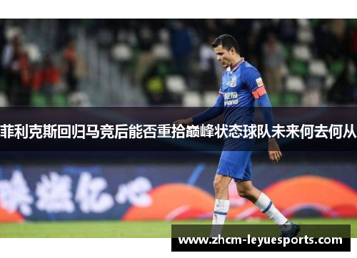 菲利克斯回归马竞后能否重拾巅峰状态球队未来何去何从 菲利克斯回归马竞后能否重拾巅峰状态球队未来何去何从