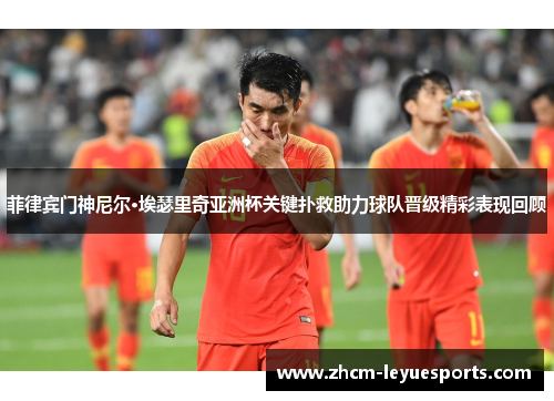 菲律宾门神尼尔·埃瑟里奇亚洲杯关键扑救助力球队晋级精彩表现回顾 菲律宾门神尼尔·埃瑟里奇亚洲杯关键扑救助力球队晋级精彩表现回顾