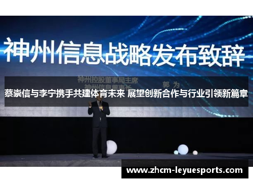 蔡崇信与李宁携手共建体育未来 展望创新合作与行业引领新篇章 蔡崇信与李宁携手共建体育未来 展望创新合作与行业引领新篇章