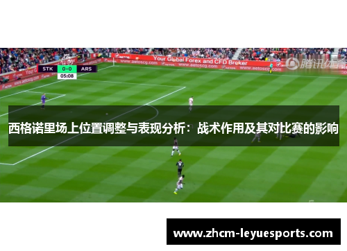 西格诺里场上位置调整与表现分析:战术作用及其对比赛的影响 西格诺里场上位置调整与表现分析:战术作用及其对比赛的影响