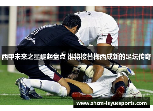 西甲未来之星崛起盘点 谁将接替梅西成新的足坛传奇 西甲未来之星崛起盘点 谁将接替梅西成新的足坛传奇