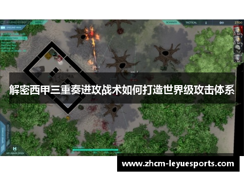 解密西甲三重奏进攻战术如何打造世界级攻击体系 解密西甲三重奏进攻战术如何打造世界级攻击体系