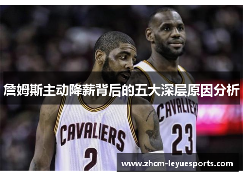 詹姆斯主动降薪背后的五大深层原因分析 詹姆斯主动降薪背后的五大深层原因分析