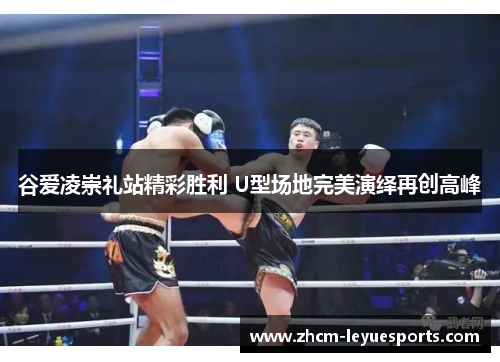 谷爱凌崇礼站精彩胜利 U型场地完美演绎再创高峰 谷爱凌崇礼站精彩胜利 U型场地完美演绎再创高峰