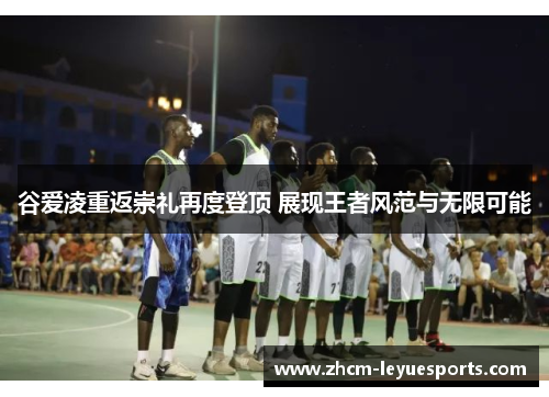 谷爱凌重返崇礼再度登顶 展现王者风范与无限可能 谷爱凌重返崇礼再度登顶 展现王者风范与无限可能