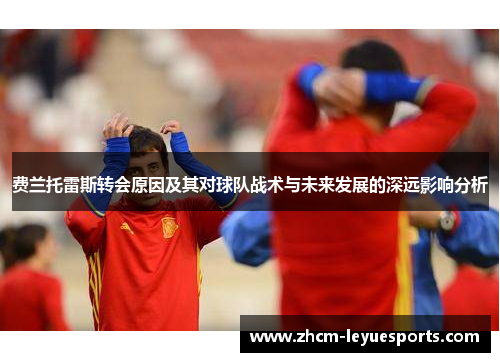 费兰托雷斯转会原因及其对球队战术与未来发展的深远影响分析