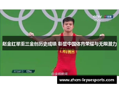 赵金红举重三金创历史成绩 彰显中国体育荣耀与无限潜力