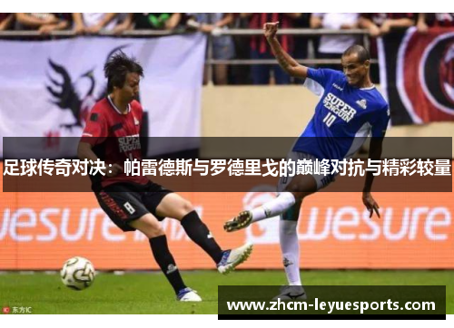 足球传奇对决：帕雷德斯与罗德里戈的巅峰对抗与精彩较量