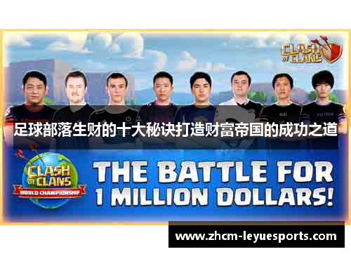 足球部落生财的十大秘诀打造财富帝国的成功之道