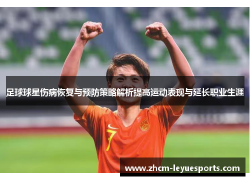 足球球星伤病恢复与预防策略解析提高运动表现与延长职业生涯