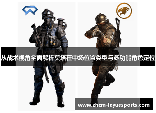 从战术视角全面解析莫塔在中场位置类型与多功能角色定位