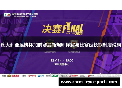 澳大利亚足协杯加时赛最新规则详解与比赛延长期制度说明