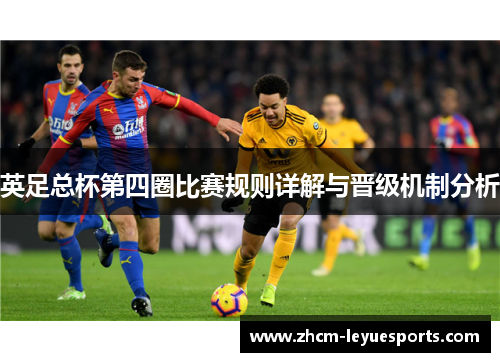 英足总杯第四圈比赛规则详解与晋级机制分析