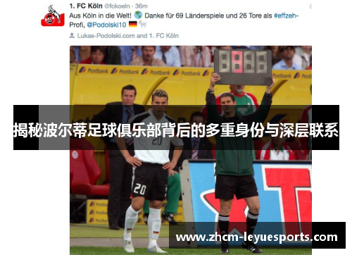 揭秘波尔蒂足球俱乐部背后的多重身份与深层联系