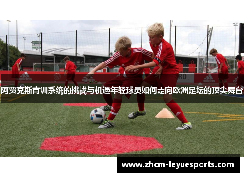 阿贾克斯青训系统的挑战与机遇年轻球员如何走向欧洲足坛的顶尖舞台