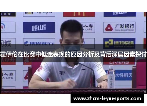 霍伊伦在比赛中低迷表现的原因分析及背后深层因素探讨