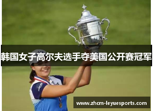 韩国女子高尔夫选手夺美国公开赛冠军
