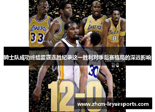 骑士队成功终结雷霆连胜纪录这一胜利对季后赛格局的深远影响