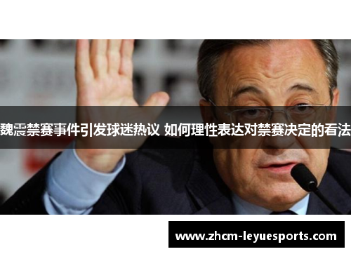 魏震禁赛事件引发球迷热议 如何理性表达对禁赛决定的看法