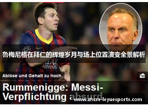 鲁梅尼格在拜仁的辉煌岁月与场上位置演变全景解析