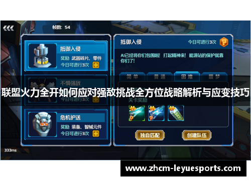 联盟火力全开如何应对强敌挑战全方位战略解析与应变技巧