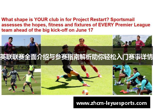 英联联赛全面介绍与参赛指南解析助你轻松入门赛事详情 英联联赛全面介绍与参赛指南解析助你轻松入门赛事详情