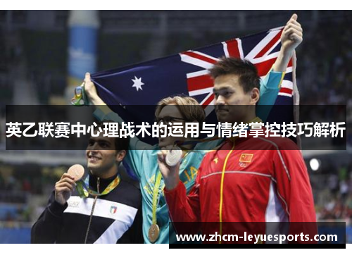 英乙联赛中心理战术的运用与情绪掌控技巧解析 英乙联赛中心理战术的运用与情绪掌控技巧解析