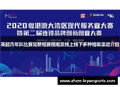 英超青年队比赛完整观赛指南及线上线下多种观看渠道介绍 英超青年队比赛完整观赛指南及线上线下多种观看渠道介绍