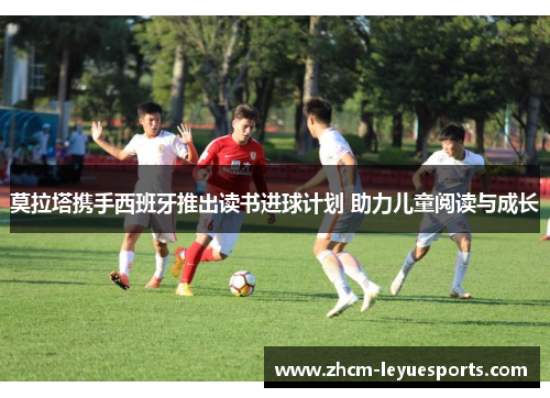 莫拉塔携手西班牙推出读书进球计划 助力儿童阅读与成长