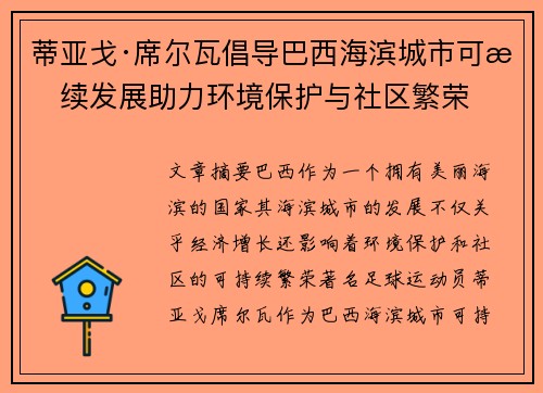 蒂亚戈·席尔瓦倡导巴西海滨城市可持续发展助力环境保护与社区繁荣