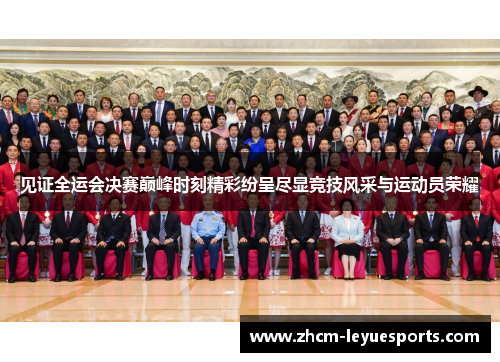 见证全运会决赛巅峰时刻精彩纷呈尽显竞技风采与运动员荣耀