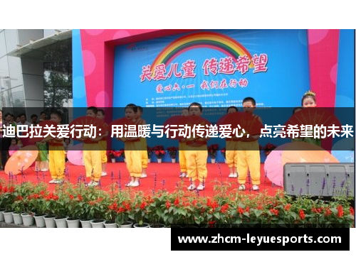 迪巴拉关爱行动：用温暖与行动传递爱心，点亮希望的未来