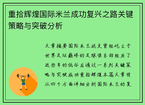 重拾辉煌国际米兰成功复兴之路关键策略与突破分析 重拾辉煌国际米兰成功复兴之路关键策略与突破分析