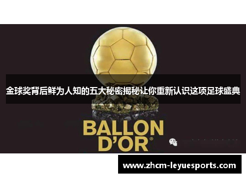 金球奖背后鲜为人知的五大秘密揭秘让你重新认识这项足球盛典 金球奖背后鲜为人知的五大秘密揭秘让你重新认识这项足球盛典