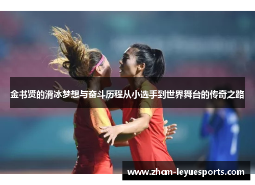 金书贤的滑冰梦想与奋斗历程从小选手到世界舞台的传奇之路 金书贤的滑冰梦想与奋斗历程从小选手到世界舞台的传奇之路