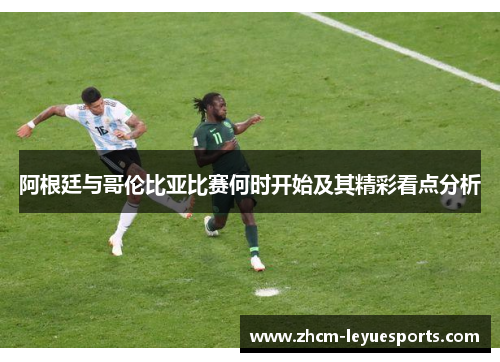阿根廷与哥伦比亚比赛何时开始及其精彩看点分析