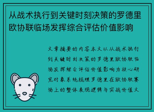 从战术执行到关键时刻决策的罗德里欧协联临场发挥综合评估价值影响 从战术执行到关键时刻决策的罗德里欧协联临场发挥综合评估价值影响