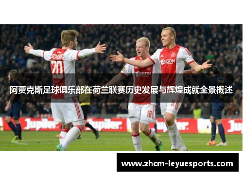 阿贾克斯足球俱乐部在荷兰联赛历史发展与辉煌成就全景概述 阿贾克斯足球俱乐部在荷兰联赛历史发展与辉煌成就全景概述