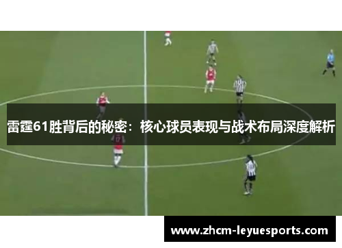 雷霆61胜背后的秘密:核心球员表现与战术布局深度解析 雷霆61胜背后的秘密:核心球员表现与战术布局深度解析