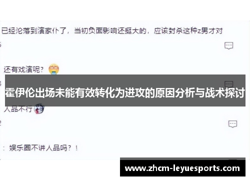 霍伊伦出场未能有效转化为进攻的原因分析与战术探讨 霍伊伦出场未能有效转化为进攻的原因分析与战术探讨