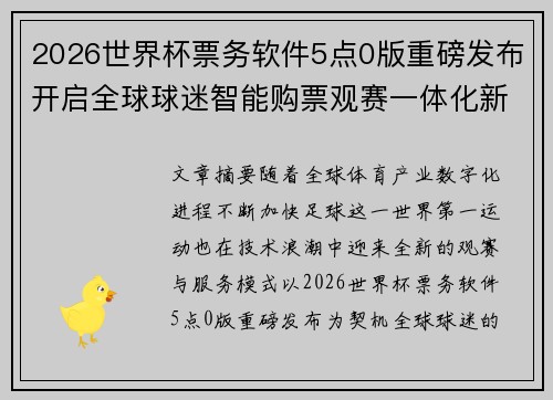 2026世界杯票务软件5点0版重磅发布开启全球球迷智能购票观赛一体化新时代