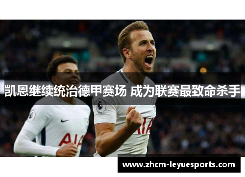 凯恩继续统治德甲赛场 成为联赛最致命杀手