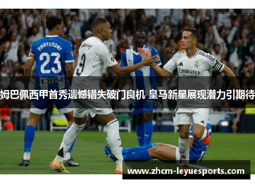 姆巴佩西甲首秀遗憾错失破门良机 皇马新星展现潜力引期待